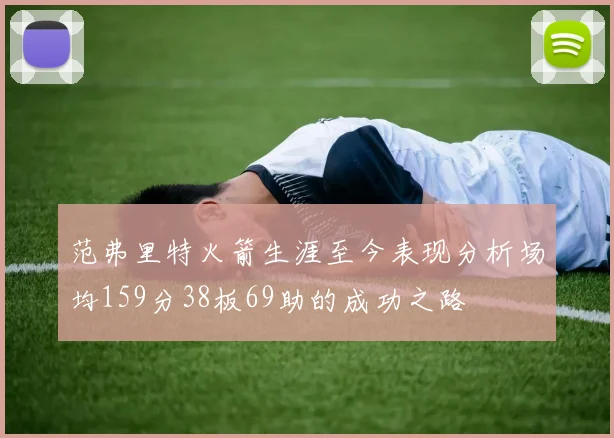 范弗里特火箭生涯至今表现分析场均159分38板69助的成功之路